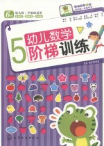 幼儿数学阶梯训练 5-6岁