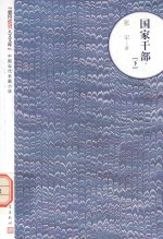 朝内166人文文库 中国当代长篇小说 国家干部 下