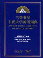 兰登书屋韦氏大学英语词典