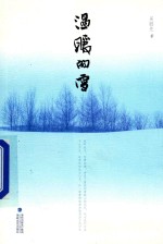 温暖的雪