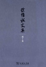 徐惟诚文集 第1卷 马克思主义基本理论学习研究实践