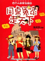 同桌冤家走天下  四个人的罗马假日