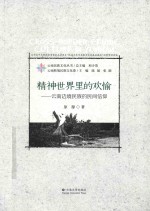 云南民族文化丛书 精神世界里的欢愉 云南边境民族的民间信仰