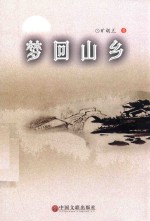 梦回山乡