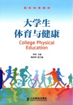 大学生体育与健康