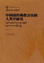 中国南传佛教音乐的人类学研究