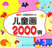 儿童美术手工资料大全 儿童画2000例