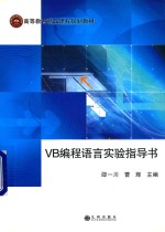 VB编程语言实验指导书