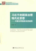 国家智库报告 习近平的国家治理现代化思想 中国文明基体论的延续