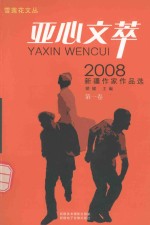 亚心文萃 2008 新疆作家作品选 第1卷