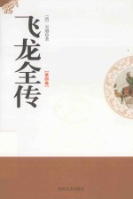 飞龙全传 第4卷