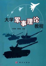 大学军事理论教程