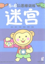 幼儿创造性思维训练 迷宫5-6岁