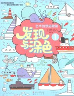 发现与涂色 艺术创想启蒙篇 1