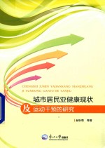 城市居民亚健康现状及运动干预的研究