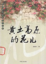 黄土高原的花儿 杨森林西部民俗作品集