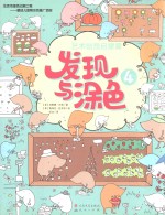 发现与涂色 艺术创想启蒙篇 4