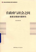 在政府与社会之间 基层治理诸问题研究