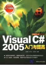 Visual C#2005入门与提高