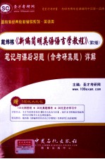 戴炜栋《新编简明英语语言学教程》第2版笔记与课后习题(含考研真题)详解