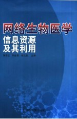 网络生物医学信息资源及其利用