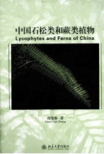 中国石松类和蕨类植物=LYCOPHYTES AND FERNS OF CHINA