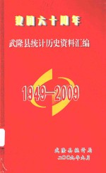 建国六十周年 武隆县统计历史资料汇编 1949-2009