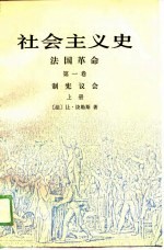 社会主义史 法国革命（第一卷）制宪议会——上册