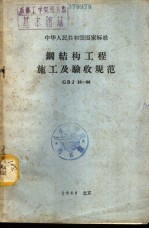 中华人民共和国国家标准  钢结构工程施工及验收规范  GBJ18-66