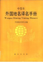 外国地名译名手册（中型本）