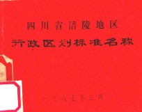 四川省涪陵地区行政区划标准名称