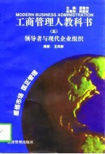 工商管理人教科书（五） 领导者与现代企业组织