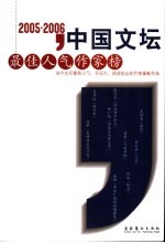 2005～2006中国文坛最佳人气作家榜