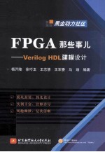 FPGA那些事儿：VERILOG HDL建模设计