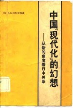 中国“现代化”的幻想——从新的角度看日中关系