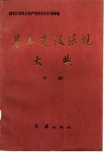 基本建设法规大典 下册