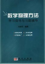 数学物理方法学习指导与习题辅导