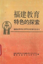 福建教育特色的探索 福建省教育史志研究会首届年会会刊