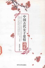 中国古代女子爱情诗选  下