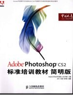 ADOBE PHOTOSHOP CS2标准培训教材 （简明版）