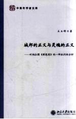 城邦的正义与灵魂的正义—对柏拉图《理想国》的一种批判性分析