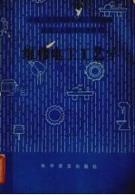 中华人民共和国机械工业部统编 机械工人技术培训教材 维修电工工艺学 （中级本）