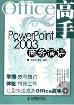 PowerPoint 2003商务演讲