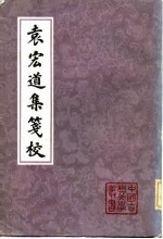 袁宏道集笺校  （上册）