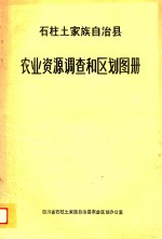 石柱土家族自治县农业资源调查和区划图册