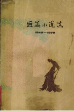 短篇小说选  1949-1979  7