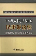 中华人民共和国民事诉讼法 条文说明、立法理由及相关规定