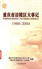 重庆市涪陵区大事记 1986-2004