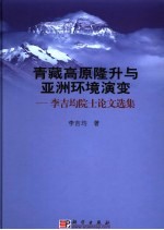 青藏高原隆升与亚洲环境演变 李吉均院士论文选集