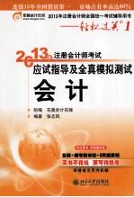 2013年注册会计师考试应试指导及全真模拟测试 会计